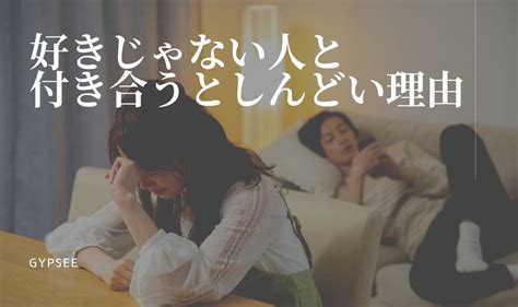 好き じゃ ない 人 と 付き合う スキン シップ|好きじゃない人 しんどい.